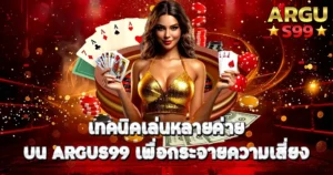 เทคนิคเล่นหลายค่ายบน ARGUS99 เพื่อกระจายความเสี่ยง