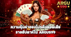 ความคุ้มค่าของโปรคืนยอดเสียรายสัปดาห์ใน ARGUS99