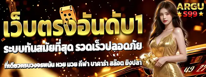 ARGUS99 เว็บตรงอันดับหนึ่ง ระบบทันสมัยปลอดภัย