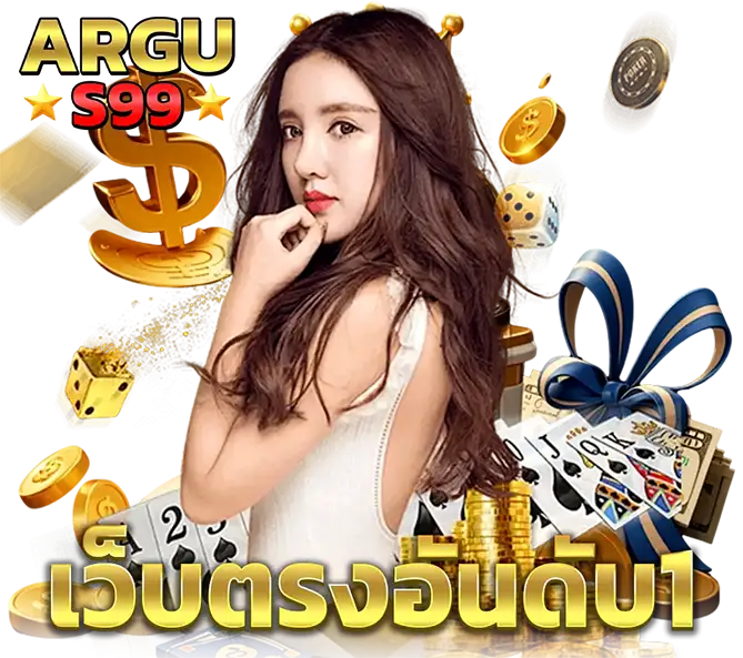 ARGUS99 เว็บตรงอันดับหนึ่ง