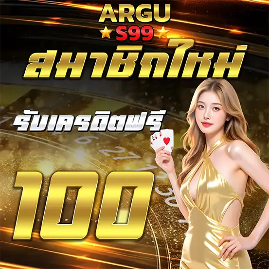 ARGUS99 สมาชิกใหม่รับเครดิตฟรี