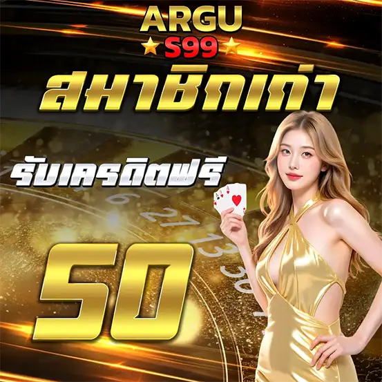 ARGUS99 สมาชิกเก่ารับเครดิต
