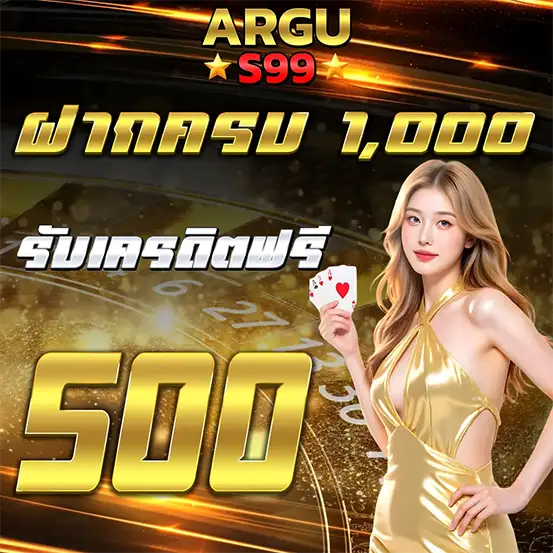 ARGUS99 ฝากครบรับเครดิตฟรี