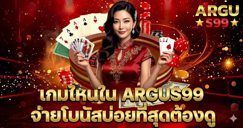 เกมไหนใน ARGUS99 จ่ายโบนัสบ่อยที่สุดต้องดู