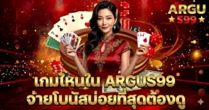 เกมไหนใน ARGUS99 จ่ายโบนัสบ่อยที่สุดต้องดู